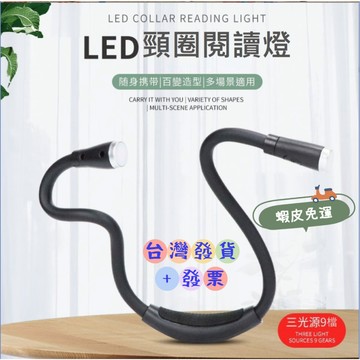 ✨台灣發貨+發票 💖蝦皮免運 掛脖燈 百變自拍美顏主播燈 三色溫9檔變光 軟管閱讀燈 掛頸燈 汽車閱讀燈 LED護眼燈
