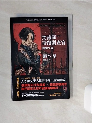 【書寶二手書T5／一般小說_WNN】梵諦岡奇蹟調查官-闇黑學院_藤木稟