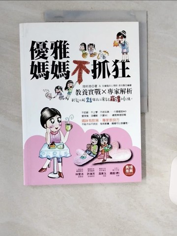 【書寶二手書T4／親子_UBV】優雅媽媽不抓狂：教養實戰Ｘ專家解析，輕鬆化解21個孩子讓家長崩潰的戲碼_陸昕慈