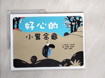 【書寶二手書T1／少年童書_QJ4】好心的小糞金龜_弗萊德．巴洛尼基,  徐素霞