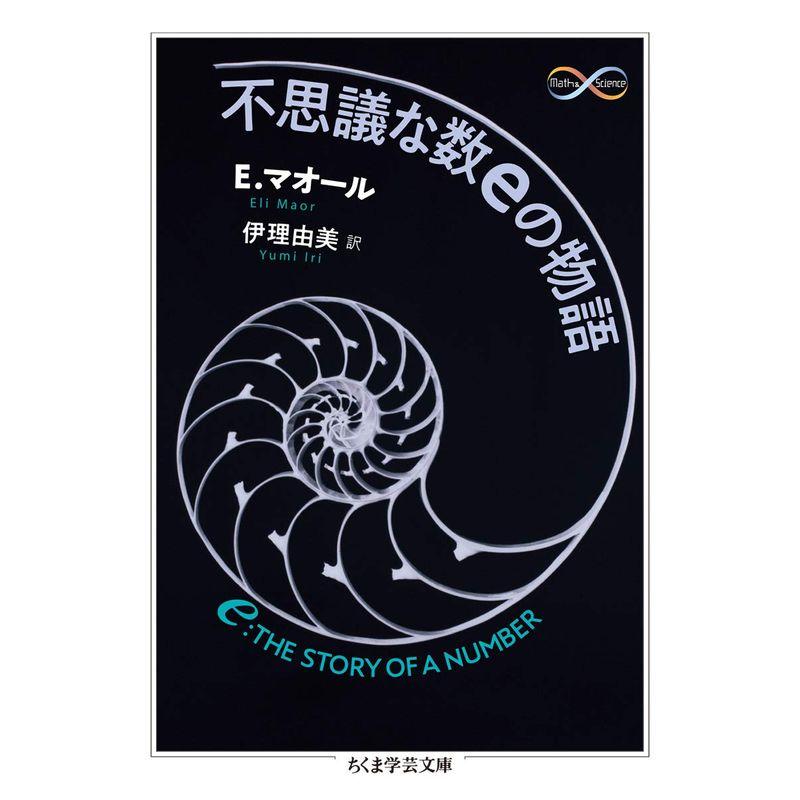 不思議な数ｅの物語 (ちくま学芸文庫)