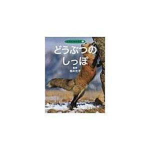 翌日発送・どうぶつのしっぽ ネイチャー・プロ編集