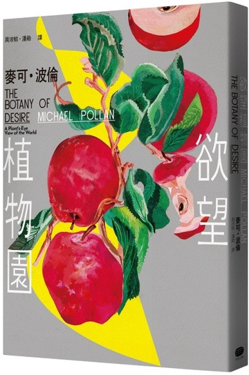欲望植物園【二手書_良好】TAAZE讀冊生活