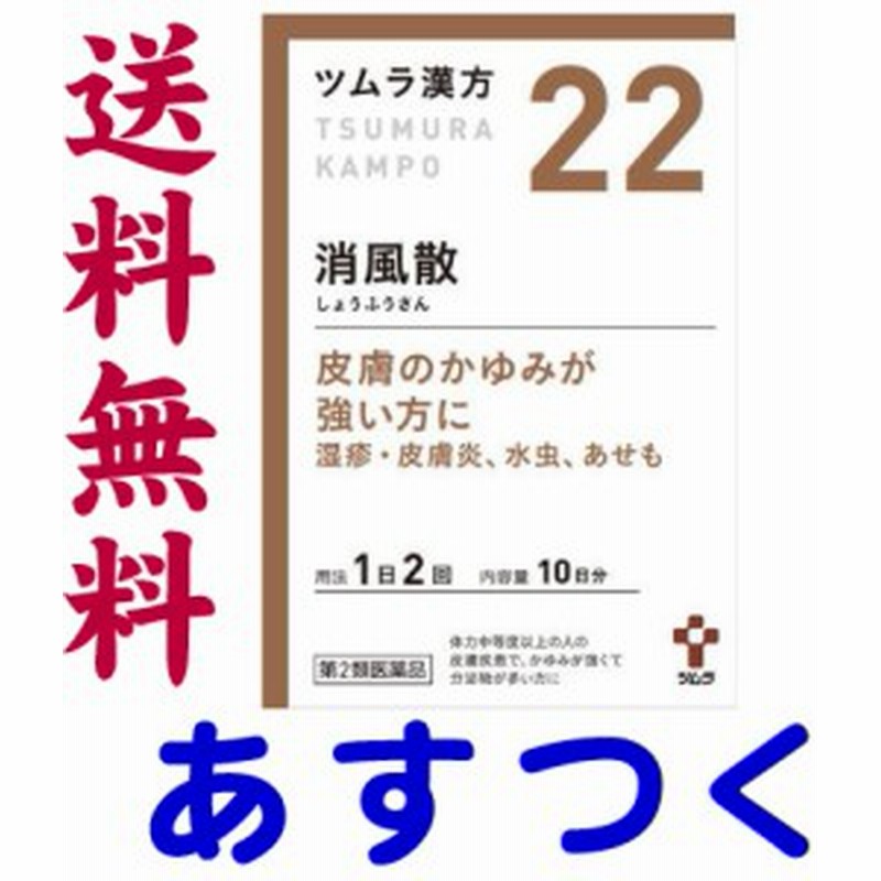 第2類医薬品 消風散 包 ツムラ漢方薬 22 通販 Lineポイント最大1 0 Get Lineショッピング