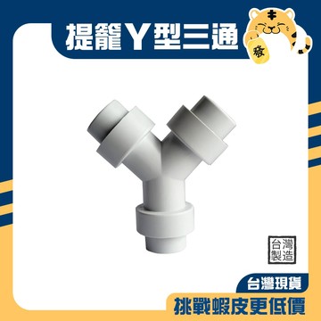 🚚蝦店隔日速達🔥提籠Y型三通 Y型三通 提籠三通 排水管三通 提籠落水頭 提籠三通 三通 台灣製造