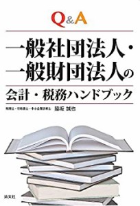 QA 一般社団法人・一般財団法人の会計・税務ハンドブック(中古品)