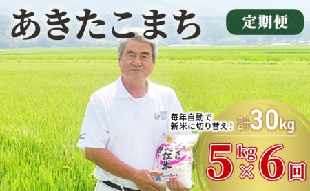 〈定期便〉 あきたこまち 白米 5kg×6回 計30kg 6ヶ月 令和5年 精米 土づくり実証米 毎年11月より 新米 出荷