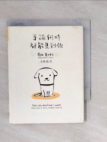 【書寶二手書T1／繪本_XPY】不論何時都想見到你_蔡鳳基，菊田麻里子