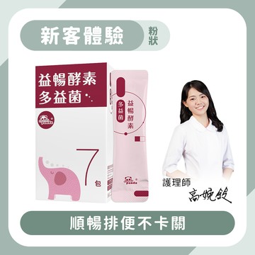 【新客體驗】益暢酵素多益菌粉｜隨手包7入 順暢排便-Pandababy鑫耀生技
