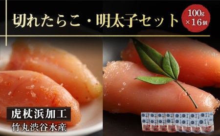 《訳あり》虎杖浜加工切れたらこ(100g×8個)・明太子 (100g×8個)セット