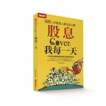 股息Cover(照顧)我每一天：600張存股達人絕活全公開【城邦讀書花園】