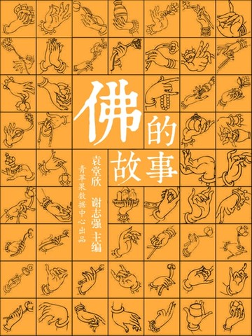 【電子書】佛的故事