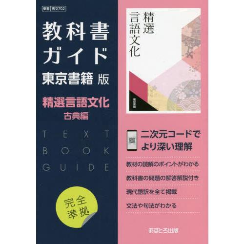 東書版ガイド　７０２精選言語文化　古典編