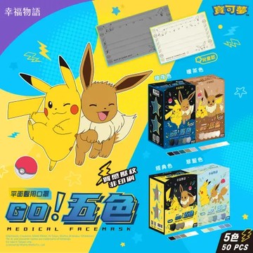 成人｜暖茶色 【 幸福物語 x 寶可夢】 五色平面醫療口罩50片/盒 成人兒童任選 (一盒5色 皮卡丘/伊布)