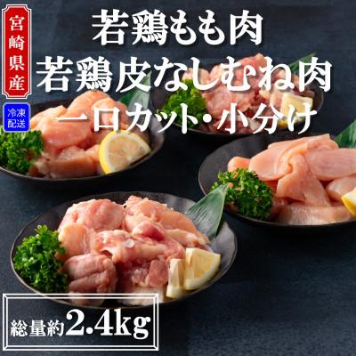 ふるさと納税 三股町 宮崎県産若鶏もも肉・若鶏皮なしむね肉:一口カット・小分け!総量約2.4kg