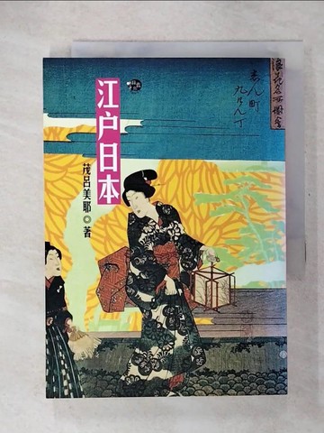 【書寶二手書T5／歷史_CVT】江戶日本_茂呂美耶