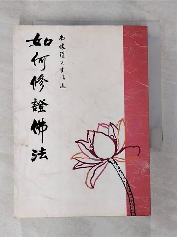 【書寶二手書T5／宗教_TP6】如何修證佛法_南懷瑾