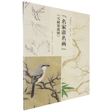 名家講名畫雪樹寒禽圖/名畫臨摹技法丨天龍圖書簡體字專賣店丨9787550328150 (tl2506)