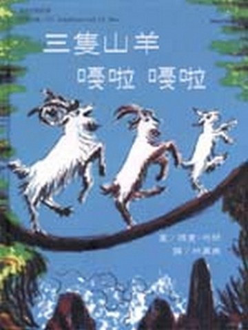三隻山羊嘎啦嘎啦[二手書_良好]