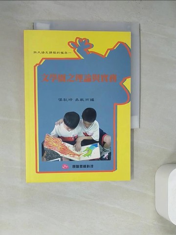 【書寶二手書T2／大學教育_WQC】文學圈之理論與實務_侯秋玲, 吳敏而編