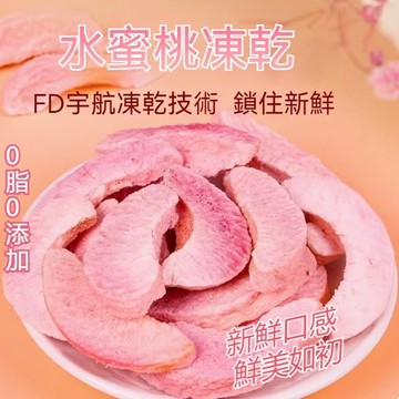 台灣出 水蜜桃乾 果乾 水果乾 水蜜桃凍乾 水果凍乾 凍乾水果 綜合水果乾 天然果乾 無添加 果蔬脆 綜合果乾 無添加