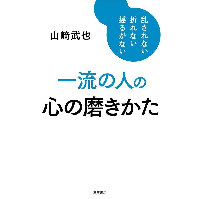 一流の人の心の磨きかた