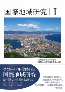 国際地域研究 北海道教育大学函館校国際地域研究編集委員会