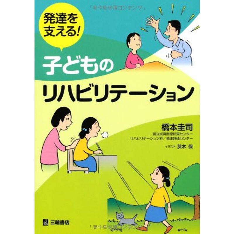 発達を支える子どものリハビリテーション