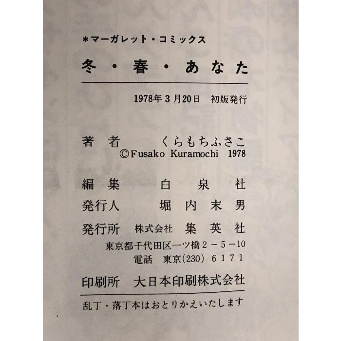 冬・春・あなた (マーガレットコミックス) 集英社 くらもち ふさこ