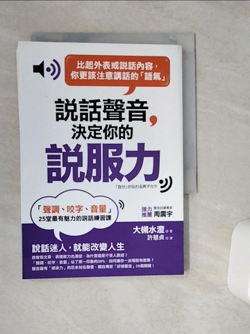 【書寶二手書T8／溝通_VEZ】說話聲音決定你的說服力:聲調、咬字、音量25堂最有魅力的說話練習課_大槻水澄