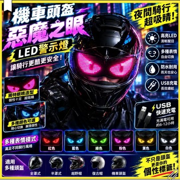 機車頭盔惡魔之眼動態眼睛燈 夜騎防護 LED頭盔燈 B3動態眼睛 機車電動車夜間騎行安全警示燈 機車騎行安全尾燈