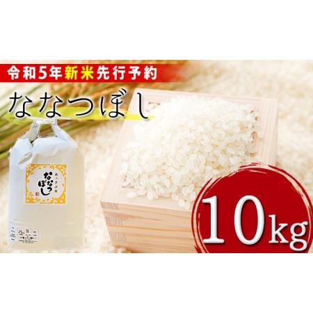 ふるさと納税 北海道厚沢部産ななつぼし10kg※2023年11月新米からお届け ASG015 北海道厚沢部町