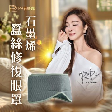 【PP石墨烯】陳美鳳愛用代言-羊駝絨超導被1件+石墨烯蠶絲眼罩1件