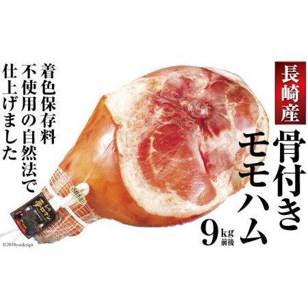 ふるさと納税 自然法仕上げの骨付きモモハム 9kg（着色保存料不使用） 長崎県雲仙市