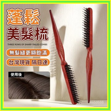 髮縫梳 尖尾梳 髮縫消失梳 豬鬃毛梳 美髮梳 蓬鬆梳 鬃毛颳梳 長柄化妝梳蓬鬆造型 造型梳 長柄梳1216