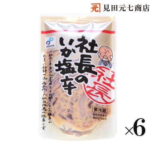 海鮮 ギフト 社長のいか塩辛 6パック 北海道産真いかと天然塩使用 送料別 いか イカ 魚介類 おつまみ 肴 新潟見田元七商店