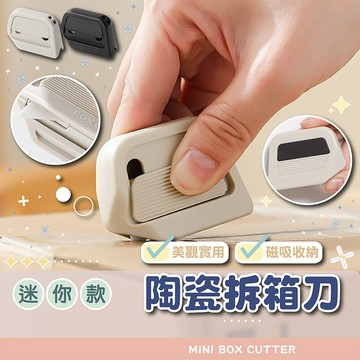 【免運附發票】陶瓷迷你安全美工刀 不生鏽 不黏膠 紙箱切割回收 快遞開箱神器 學生手工勞作 家庭必備