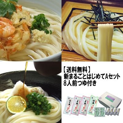 送料無料 うどん 饂飩三昧新まるごとはじめて 讃岐うどん Aセット