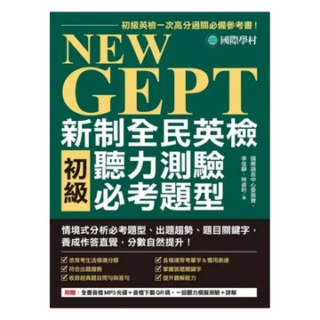 國際學村NEW GEPT 新制全民英檢初級聽力測驗必考題型