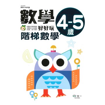 世一幼兒【數學小玩家03】階梯數學4-5歲