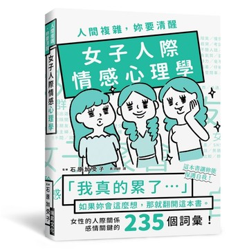 人間複雜，妳要清醒    女子人際情感心理學：「我真的累了！」如果妳會這麼想，那[二手書_良好]