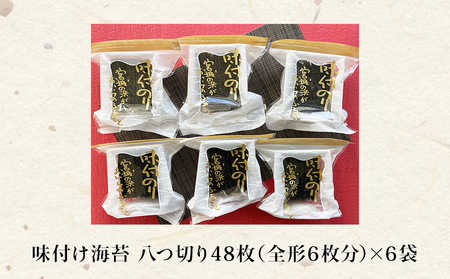 宮城の浜 味付のり（八つ切り48枚×6袋）常温 小分け 味付海苔 海苔 味のり 宮城県 東松島市