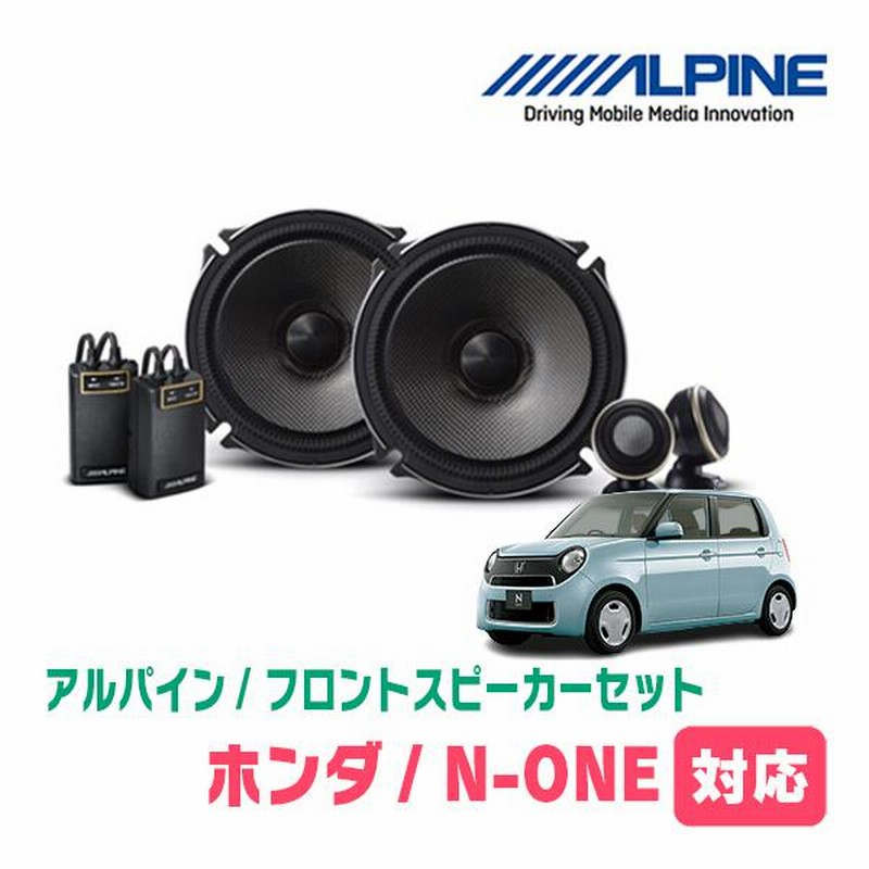 N-ONE(JG1/2・H24/11〜R2/11)用 フロント/スピーカーセット アルパイン