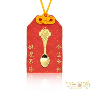 【今生金飾】如意金匙 彌月御守 贈彌月龍袍禮盒or鳳袍禮盒or三寶禮盒(三選一)