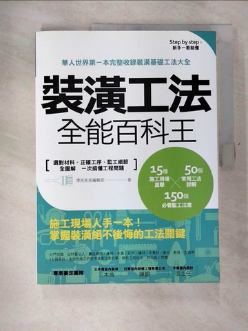 【書寶二手書T2／設計_R8E】裝潢工法全能百科王:選對材料、正確工序、監工細節全圖解…_漂亮家居編輯部