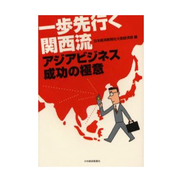一歩先行く関西流 アジアビジネス成功の極