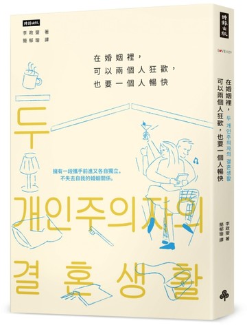 在婚姻裡，可以兩個人狂歡，也要一個人暢快：擁有一段攜手前進又各自獨立，不失[二手書_良好]