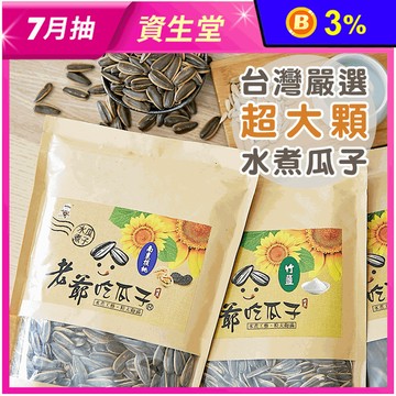 【顧德食品】台灣嚴選超大顆水煮瓜子450g 桂圓紅棗／竹鹽／焦糖／南棗核桃