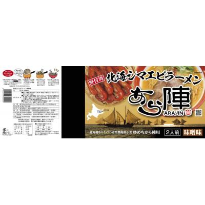 ふるさと納税 別海町 野付湾　北海シマエビラーメン 1袋2人前入り5袋 セット (味噌味)