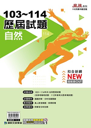 103-114康軒歷屆試題-自然